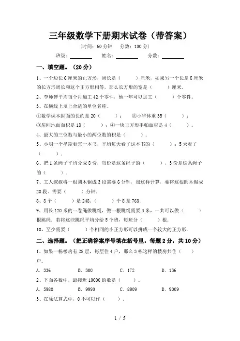 三年级数学下册期末试卷(带答案)