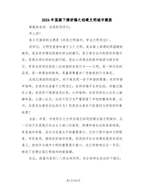 2024年国旗下演讲稿之创建文明城市模版（三篇）