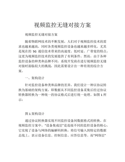视频监控无缝对接方案