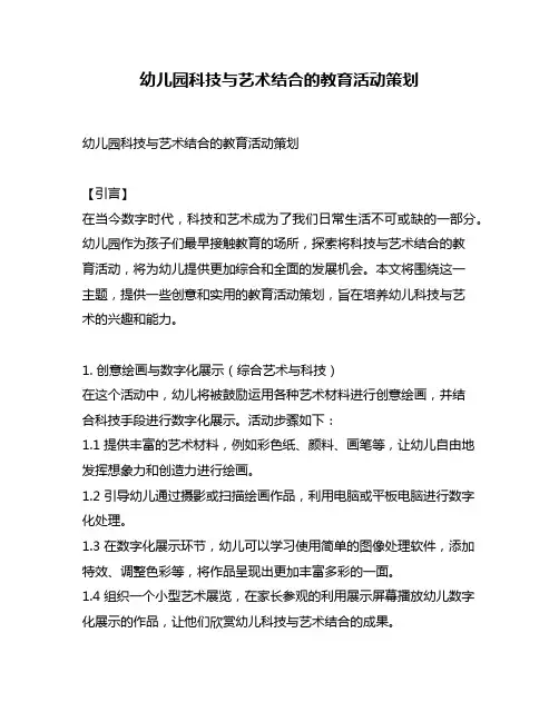 幼儿园科技与艺术结合的教育活动策划