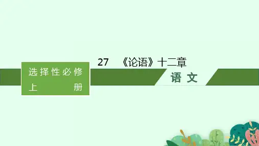 高中语文选择性必修上册古诗文高考一轮总复习精品课件 27 《论语》十二章