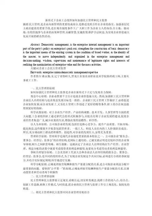 新形式下企业工会组织如何加强民主管理和民主监督