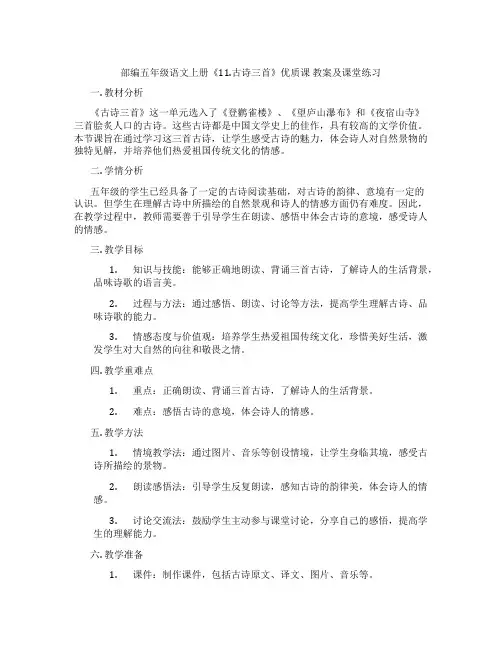部编五年级语文上册《11.古诗三首》优质课 教案及课堂练习