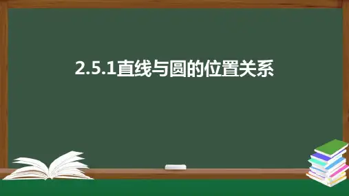 2.5.1直线与圆的位置关系 课件【可编辑图片版】【共40张PPT】
