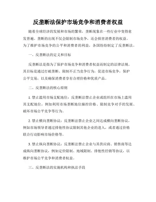 反垄断法保护市场竞争和消费者权益