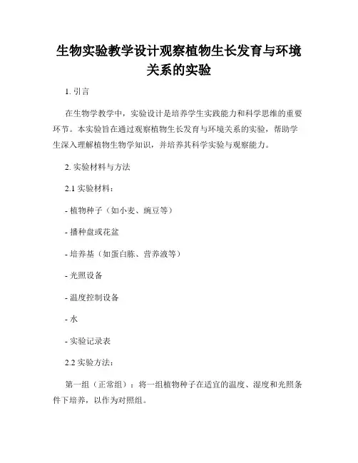 生物实验教学设计观察植物生长发育与环境关系的实验