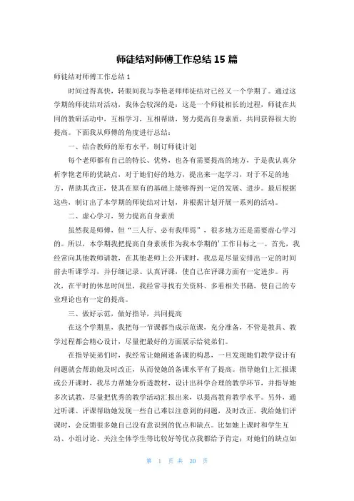 师徒结对师傅工作总结15篇