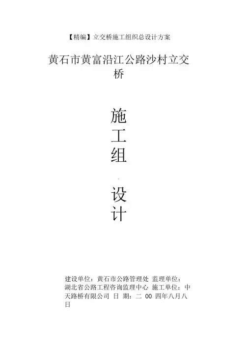 立交桥施工组织总设计方案