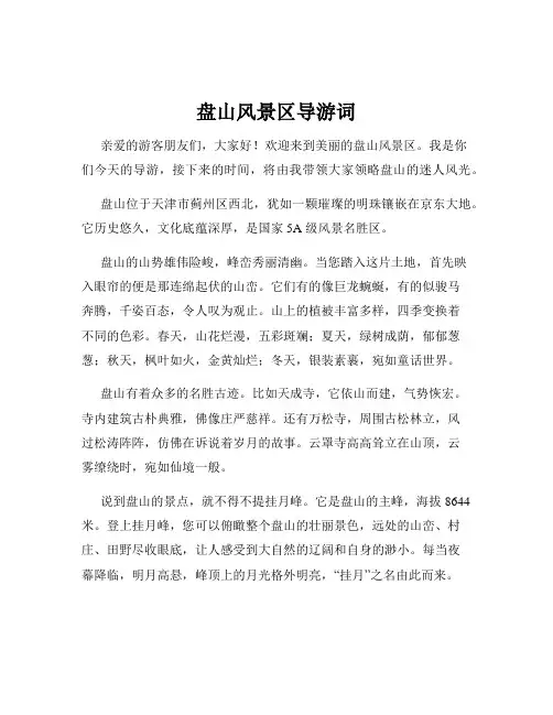 盘山风景区导游词