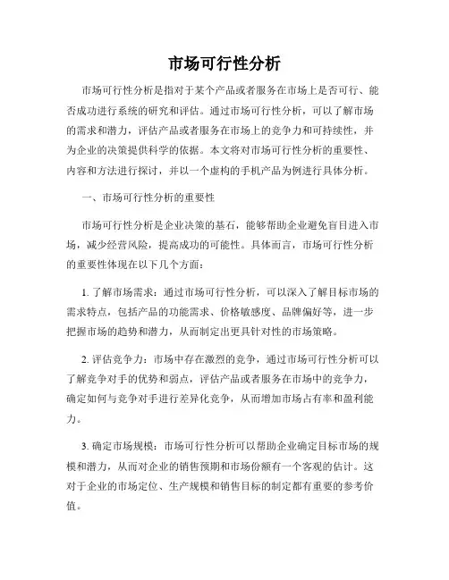 市场可行性分析