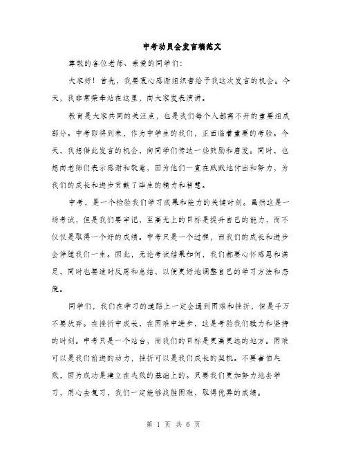 中考动员会发言稿范文(三篇)