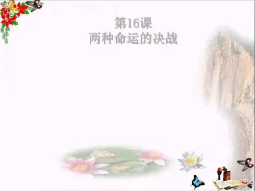 两种命运的决战ppt4 华东师大版