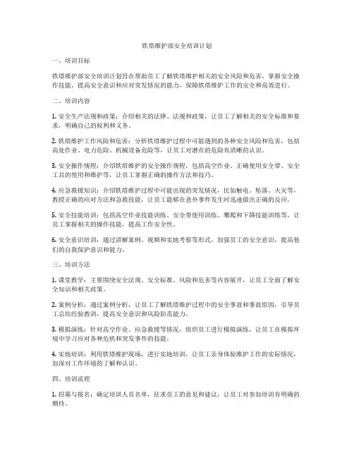 铁塔维护部安全培训计划