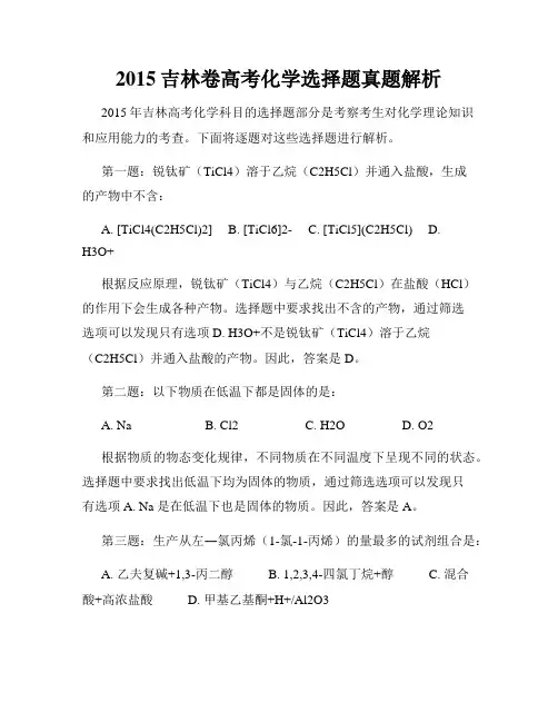 2015吉林卷高考化学选择题真题解析