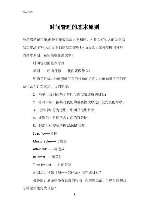 时间管理的基本原则
