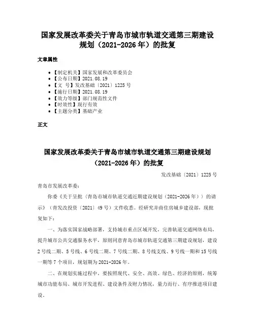 国家发展改革委关于青岛市城市轨道交通第三期建设规划（2021-2026年）的批复