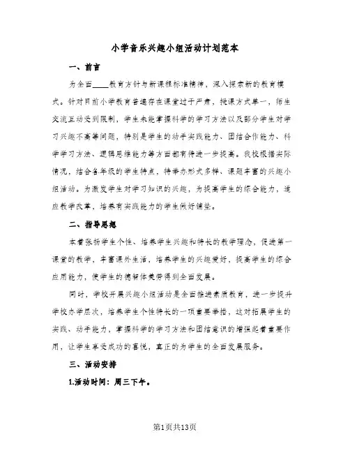 小学音乐兴趣小组活动计划范本(4篇)