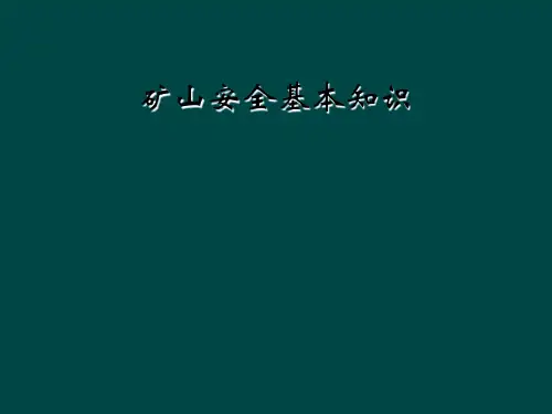 矿山安全基本知识