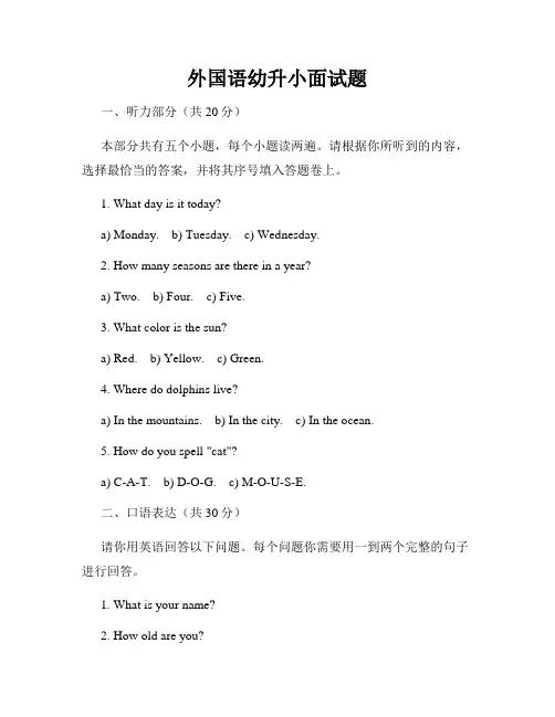 外国语幼升小面试题