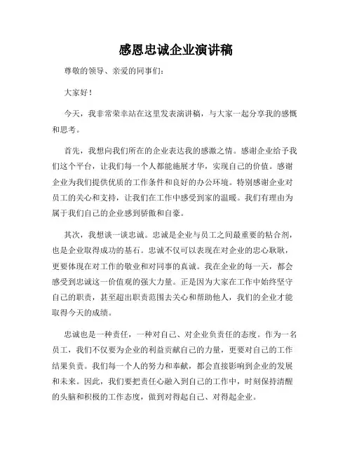 感恩忠诚企业演讲稿