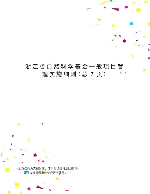浙江省自然科学基金一般项目管理实施细则