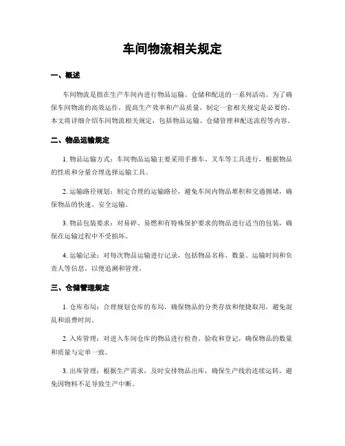 车间物流相关规定