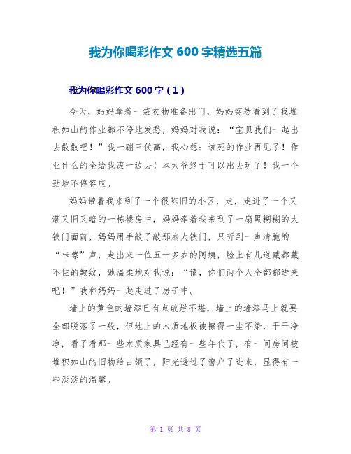 我为你喝彩作文600字精选五篇