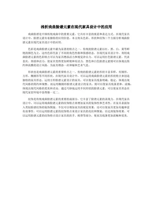 浅析戏曲脸谱元素在现代家具设计中的应用