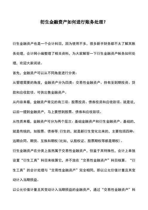 会计实务：衍生金融资产如何进行账务处理？