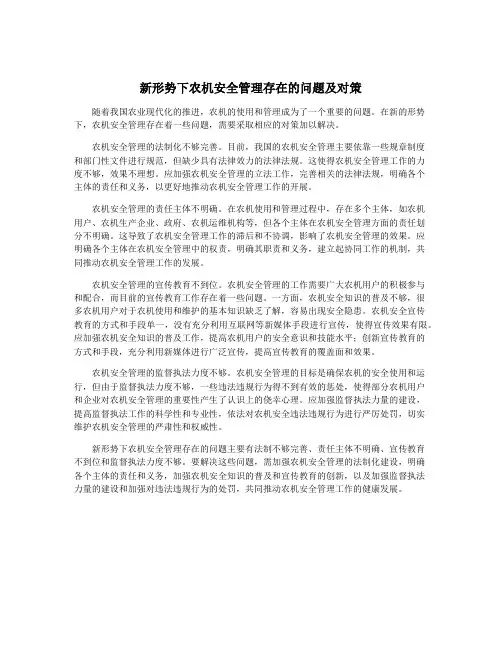 新形势下农机安全管理存在的问题及对策