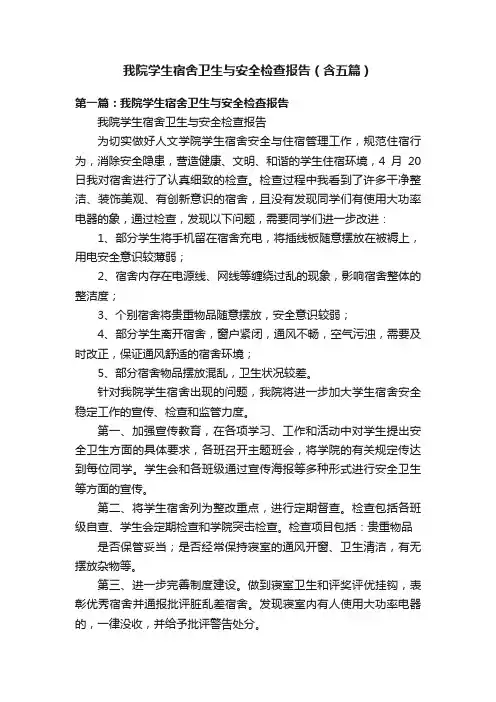 我院学生宿舍卫生与安全检查报告（含五篇）