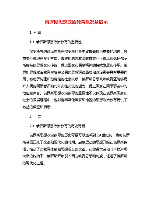 俄罗斯思想政治教育概况及启示