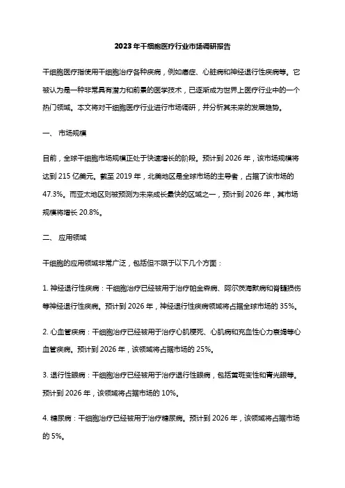 2023年干细胞医疗行业市场调研报告
