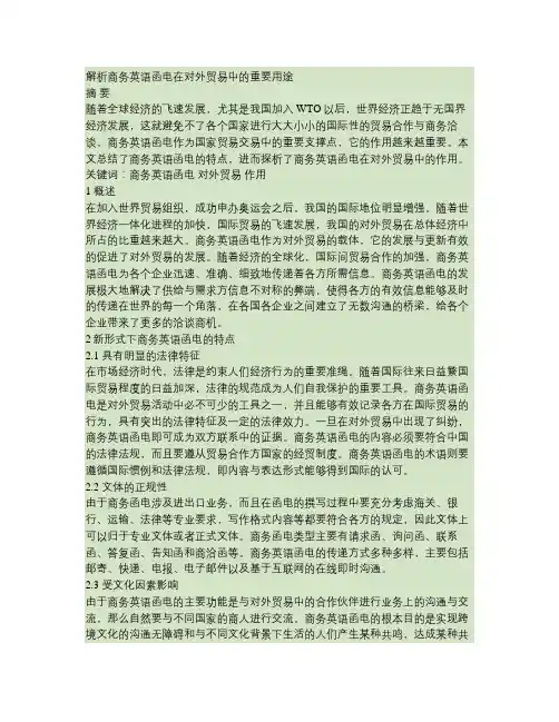 解析商务英语函电在对外贸易中的重要用途_文档1解析