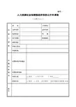 人力资源社会保障部政府信息公开申请表(个人和企业)