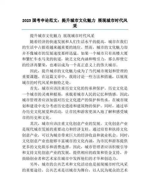 2023国考申论范文：提升城市文化魅力 展现城市时代风采