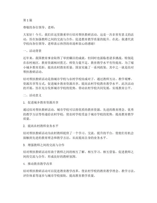 结对帮扶教研活动讲话(3篇)
