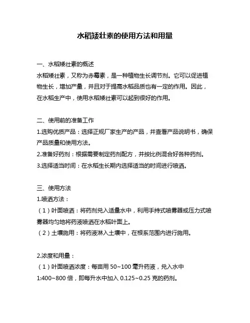 水稻矮壮素的使用方法和用量