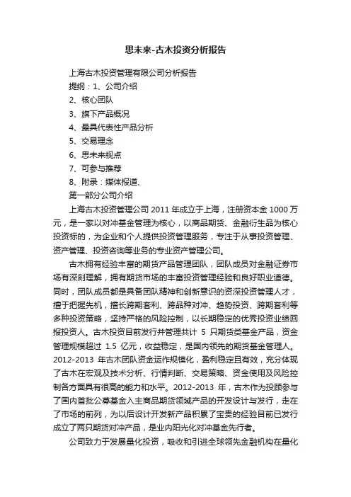 思未来-古木投资分析报告