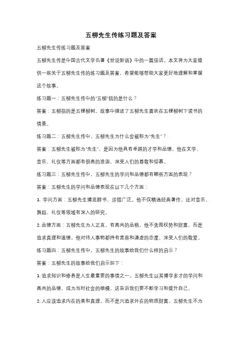 五柳先生传练习题及答案