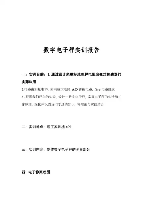 数字电子秤实训报告