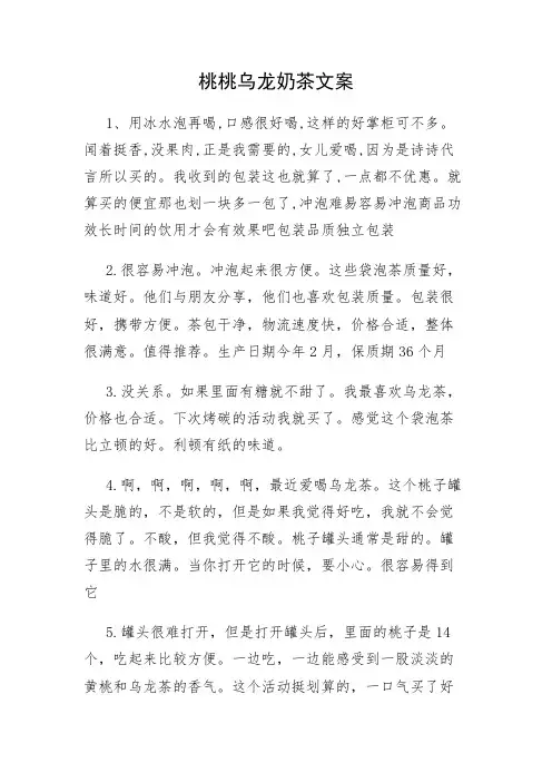 桃桃乌龙奶茶文案