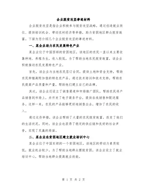 企业脱贫攻坚事迹材料