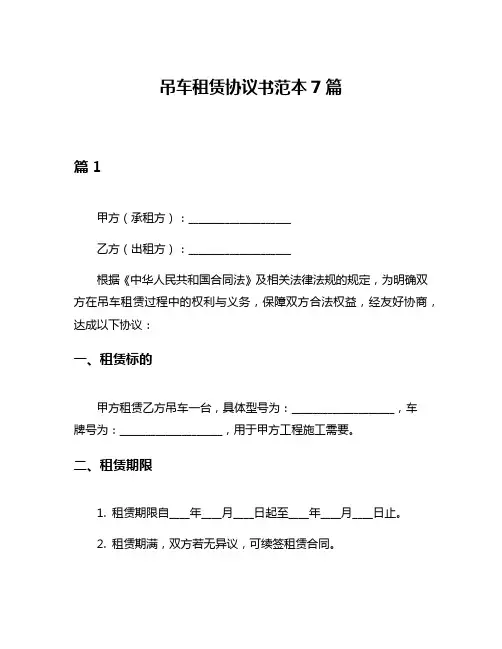 吊车租赁协议书范本7篇