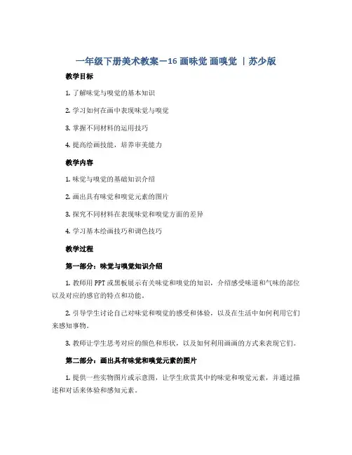 一年级下册美术教案-16画味觉 画嗅觉 ｜苏少版