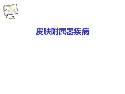 皮肤附属器疾病