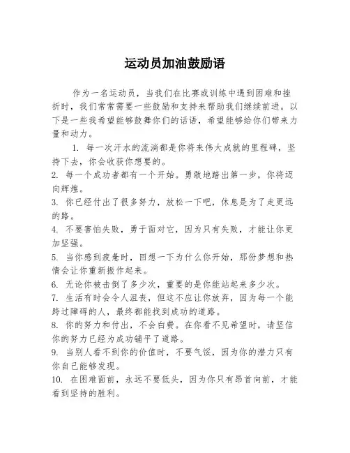 运动员加油鼓励语