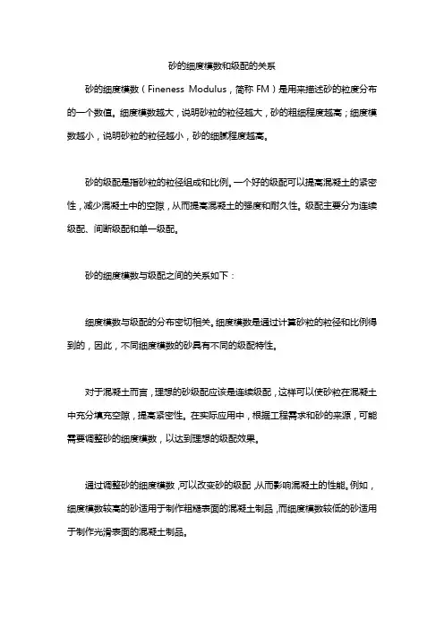 砂的细度模数和级配的关系