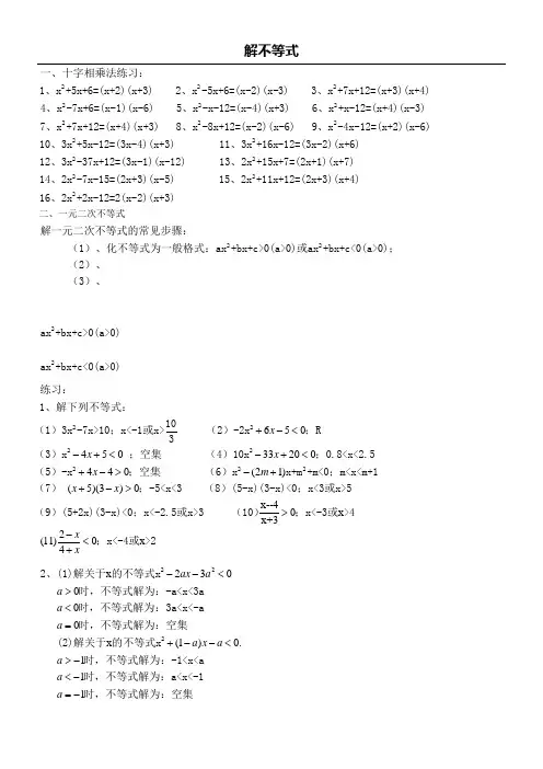 一元二次不等式标准练习(答案版)