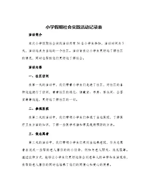 小学假期社会实践活动记录表